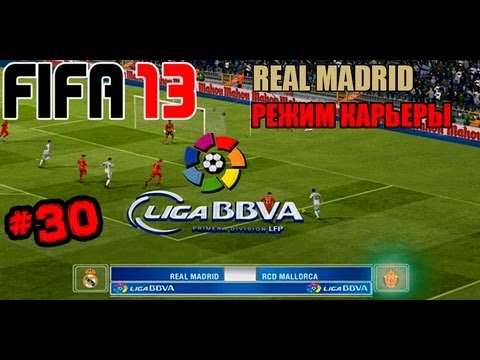 Видео: FIFA 13 | Прохождение КАРЬЕРЫ | Real Madrid (#30)