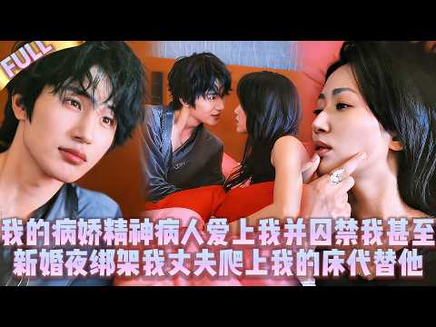 Видео: 🤯Психбольной влюбился в меня, заточил меня, похитил мужа и лёг в мою постель на его месте