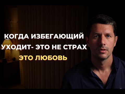 Видео: Когда избегающий уходит — это не страх, а любовь