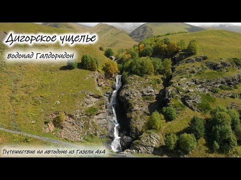 Видео: Дигорское ущелье. Водопад Галдоридон #севернаяосетияалания  #дигория #галдоридон