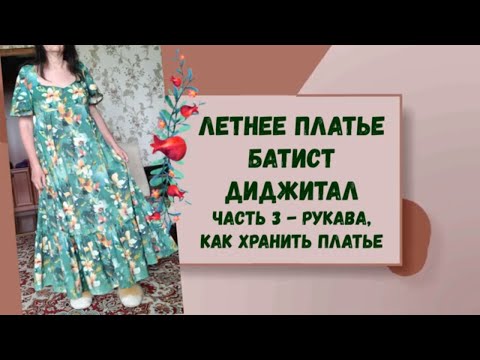 Видео: ✂✂✂ Летнее платье, часть 3 - рукава, хранение готового платья. Батист диджитал. Burda 6/2016 №117