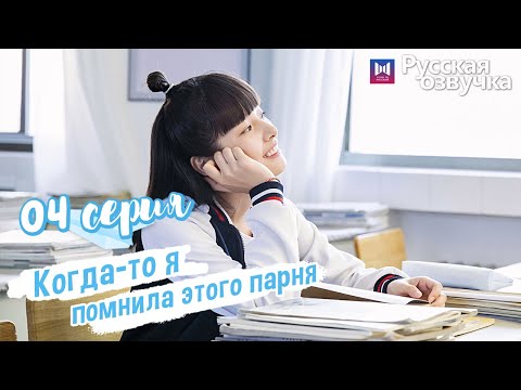 Видео: Когда-то я помнила этого парня 04 Серия (Русская озвучка) (Чжоу Кэ Юй, Джу Линьюй)Remember My Boy