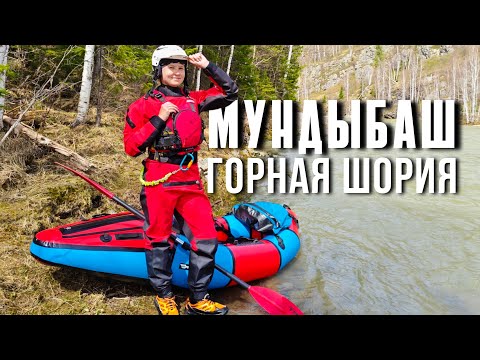 Видео: ОТКРЫТИЕ СПЛАВНОГО СЕЗОНА! Сплав в районе Шерегеша по реке Мундыбаш среди скал на пакрафтах и каяке!