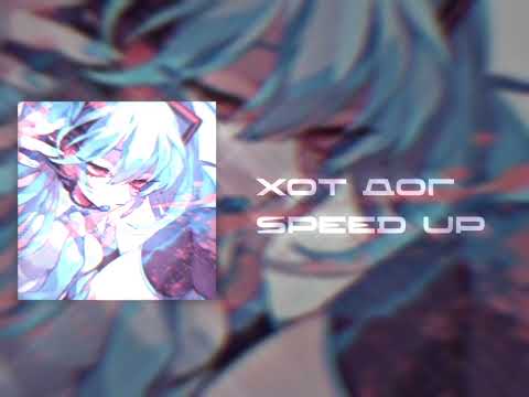 Видео: созвездие отрезок - Хот дог — SPEED UP