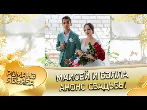 Видео: Маисей и Бэлла!  Лэл о Кричун о Налыгачё! Одэл о Пэтя о Пэрдэнко! Анонс свадьбы!