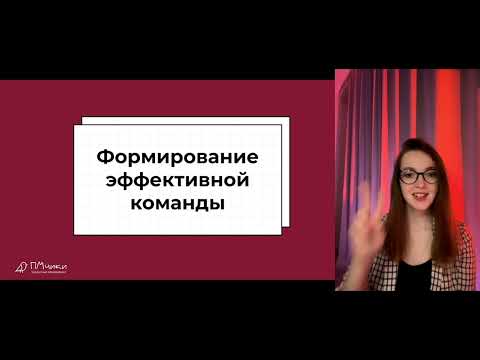 Видео: Мастер-класс по формированию эффективных команд