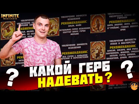 Видео: КАКОЙ ГЕРБ НАДЕТЬ ??? ГЕРБЫ INFINITE MAGICRAID ГАЙД - ГЕРБЫ INFINITE MAGICRAID ГАЙД