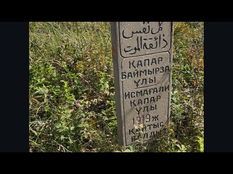 Видео: Жаңасу ауылы жер-су аттарын, кейбір зираттарын аралап қайттық