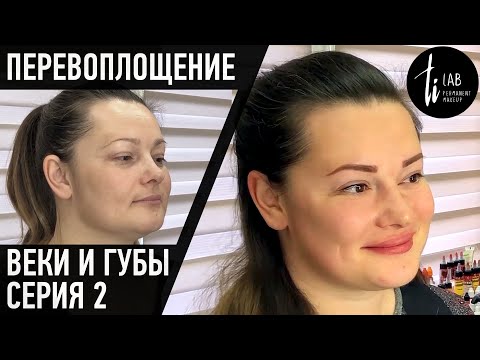 Видео: Перевоплощение. Перманентный макияж век и губ. Серия 2.