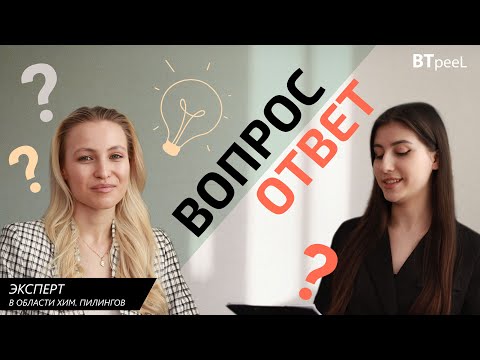 Видео: ВОПРОС - ОТВЕТ. Эксперт в области хим. пилингов