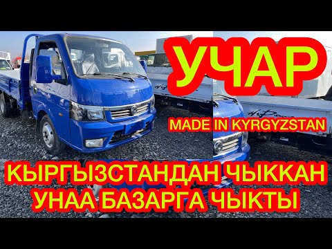 Видео: КЫРГЫЗСТАНДАН чыккан унаа БАЗАРГА ЧЫКТЫ