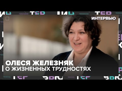 Видео: Олеся Железняк – о том, как жизненные трудности повлияли на нее - Интервью Москва 24