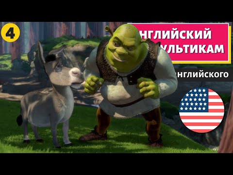 Видео: АНГЛИЙСКИЙ ПО МУЛЬТИКАМ - Shrek (Шрек) - 4