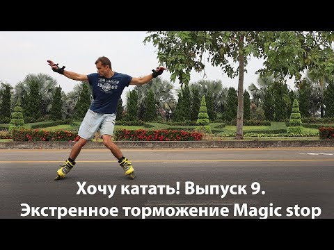 Видео: Хочу катать! Выпуск 9. Экстренное торможение Magic stop / slide