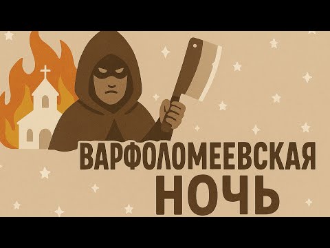 Видео: ИСТОРИЯ ДЛЯ СНА  |  Ночь, когда Париж утонул в крови | Варфоломеевская Ночь