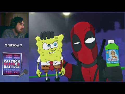 Видео: Мульт-битбокс Баттлы! Эпизод 9 ГУБКА БОБ против ДЕДПУЛА
