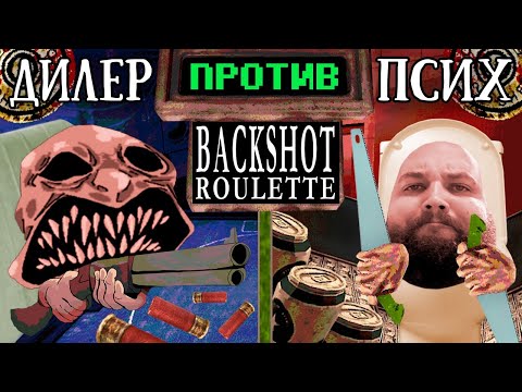 Видео: Бэбэй ставит ЗРИТЕЛЕЙ на кон и доводит дилера до ручки | Buckshot Roulette