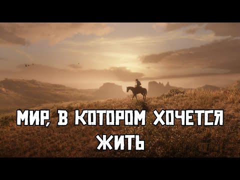 Видео: Почему открытый мир Red Dead Redemption 2 до сих пор остаётся непревзойдённым