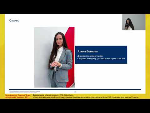 Видео: Алина Волкова - Внедрение отечественной ИСУП на базе 1С:PM и 1С:Смета