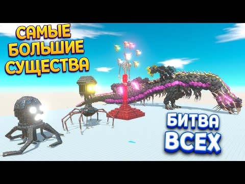 Видео: ДОМОГОЛОВЫЙ - НЕБЕСНЫЙ КРИКУН - ФИНАЛЬНЫЙ БОСС И ДРУГИЕ СУЩЕСТВА ( Animal Revolt Battle Simulator )