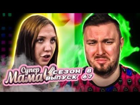 Видео: Супер Мама ► Ей 18, ему 55 - Он старше ПАПЫ ► 67 выпуск / 8 сезон