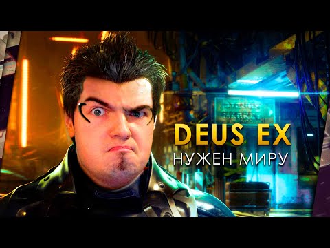 Видео: МИРУ НУЖЕН DEUS EX