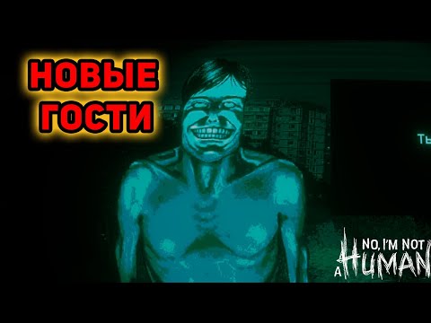 Видео: ТЫ ДОМА ОДИН?►No, I'm not a Human►#2