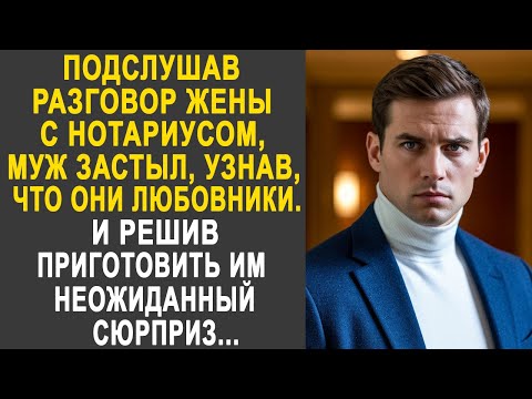 Видео: Подслушав разговор жены с нотариусом, муж застыл, узнав, что они любовники. И решив приготовить...