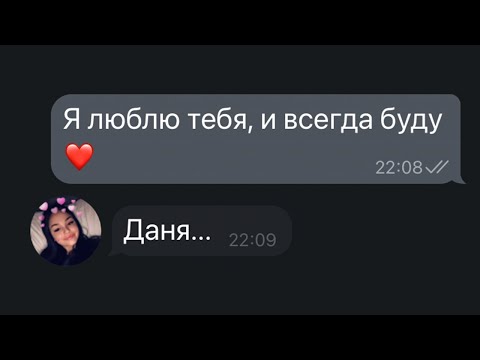 Видео: 💔 Признался девушке в любви. Грустная переписка до слёз...
