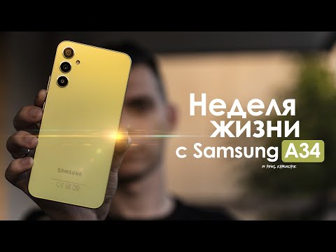 Видео: НЕДЕЛЯ с Samsung Galaxy A34 — хорошо, но как же БОЛЬНО! | ЧЕСТНЫЙ ОТЗЫВ