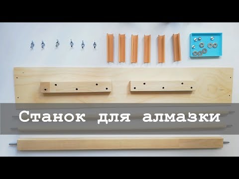 Видео: Станок для алмазной вышивки от Сереги-мастера | Алмазная вышивка и не только