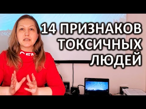 Видео: 14 признаков токсичных людей