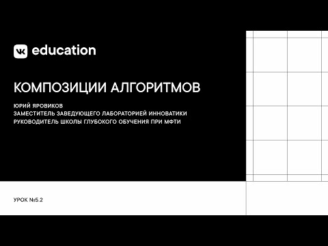 Видео: Композиции алгоритмов // Решающие деревья и сравнение моделей