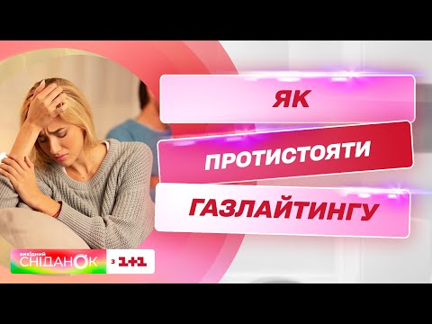 Видео: "Не было такого!": Как распознать газлайтера и противодействовать его манипуляциям