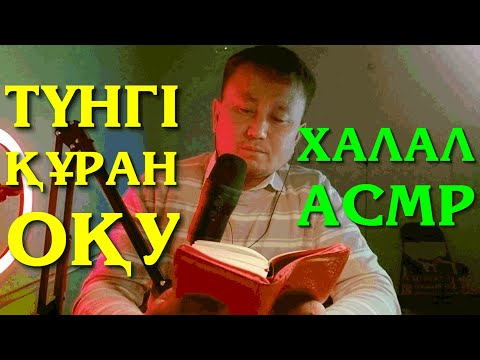 Видео: ҚАЗАҚША АСМР | ЖАТАР АЛДЫНДА ҚҰРАН ОҚЫП АЛАЙЫҚ | ҚҰРАН ОҚУДЫ ҚАЛАЙ ҮЙРЕНДІМ? | СЫБЫРЛАҒАН ДАУЫС