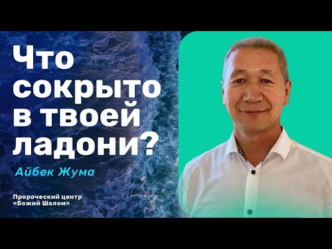 Видео: ЧТО СОКРЫТО В ТВОЕЙ ЛАДОНИ? / АЙБЕК ЖУМА