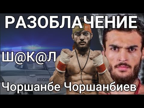 Видео: Разоблачение. Чоршанбе Чоршанбиев. Все бои. Жизнь до боев.