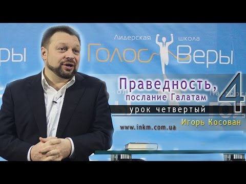 Видео: Урок 4 - Праведность, послание Галатам - Игорь Косован