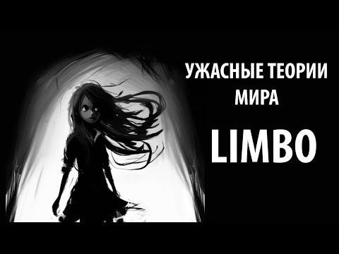 Видео: Limbo - Ужасные теории. Женский обзор
