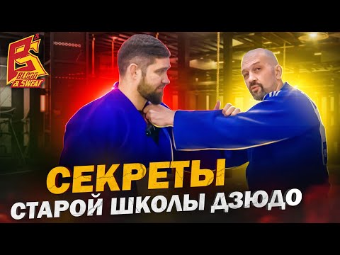 Видео: Секреты техники старой школы дзюдо / Заслуженный мастер спорта Александр Мазаев