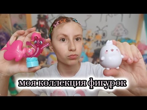 Видео: Обзор на все мои фигурки 💓 (коллекция)