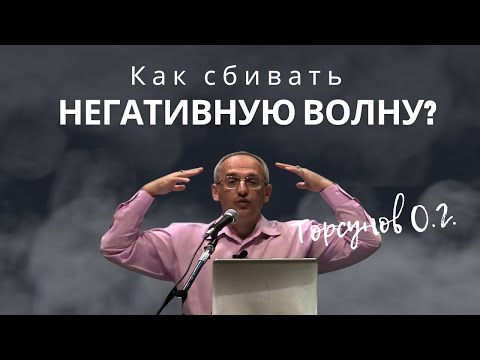 Видео: Как сбивать негативную волну? Торсунов лекции
