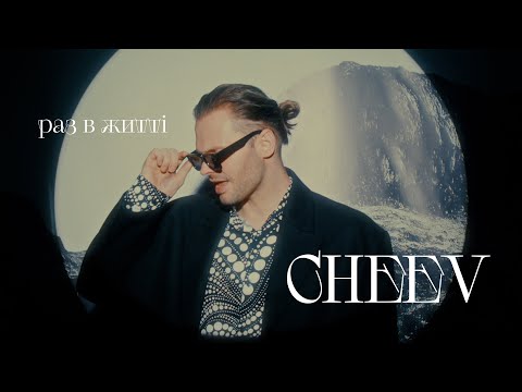 Видео: CHEEV — Раз в житті | Mood video