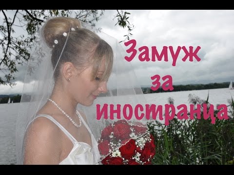 Видео: ♡ Замуж за иностранца ♡ Швейцария
