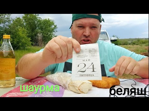 Видео: ОБЖОР шаурма и беляш/мукбанг/перекус/еда на камеру