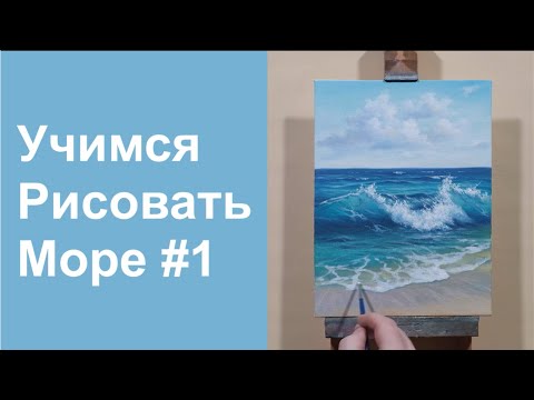 Видео: Учимся рисовать море | Урок #1