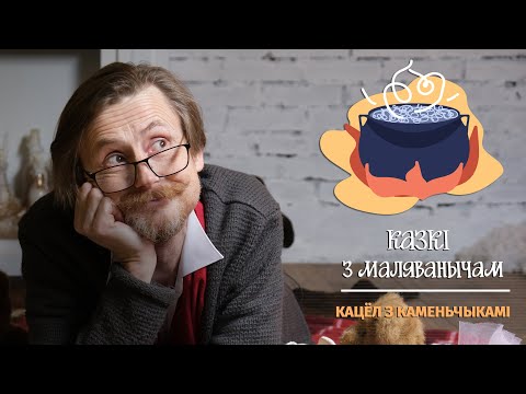 Видео: Казкі з Маляванычам: Кацёл з каменьчыкамі