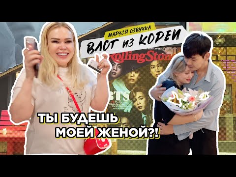 Видео: КОРЕЙСКИЙ ВЛОГ | День 11 | Маруся Озвучка | Южная Корея