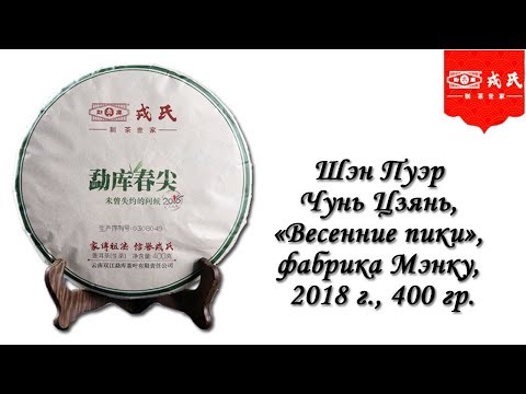 Видео: Обзор - Шен Пуэр Чунь Цзянь, Весенние пики, от фабрики Мэнку