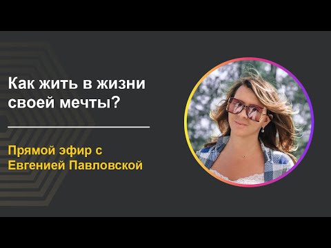 Видео: Как жить в жизни мечты? Принятие родителей для мгновенных изменений | Евгения Павловская